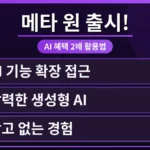 메타 원 구독 플랜 로고와 페이스북, 인스타그램 아이콘이 어우러져 혜택을 강조하는 이미지. 메타 AI의 프리미엄 기능을 통해 생산성을 높이는 방법을 시각적으로 표현합니다.