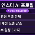 인스타그램 앱 화면에서 AI 프로필 설정 메뉴를 보여주는 모습. 인스타 AI 계정의 노출을 제한하는 개인정보 보호 설정 탭을 강조하여 사용자가 자신의 AI 프로필 공개 범위를 쉽게 조정할 수 있음을 명확히 설명합니다.