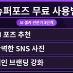 슈퍼포즈 앱을 사용하여 셀카 포즈를 추천받는 스마트폰 화면. 무료 플랜 한도 초과 없이 전문가처럼 사진 찍는 방법을 보여줍니다.