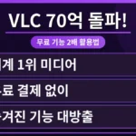 VLC 미디어 플레이어의 깔끔한 인터페이스와 70억 다운로드 돌파 기념 문구가 함께 표시되어, 무료 기능 활용법을 강조하는 대표 이미지.